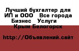 Лучший бухгалтер для ИП и ООО - Все города Бизнес » Услуги   . Крым,Белогорск